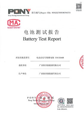 72V20AH電動車鋰電池檢測報(bào)告