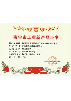 南寧工業(yè)新產(chǎn)品證書(shū)