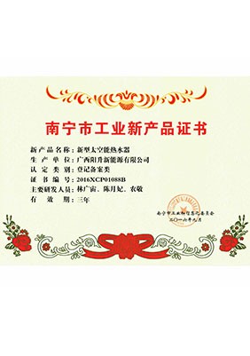 南寧工業(yè)新產(chǎn)品證書(shū)